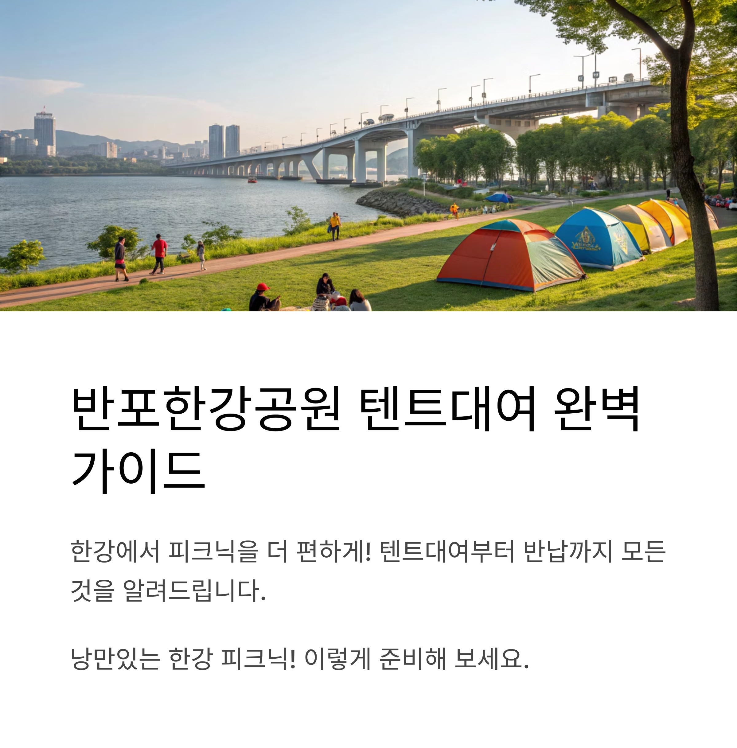 반포한강공원 텐트대여 피크닉 세트 구성부터 반납까지 완벽 가이드