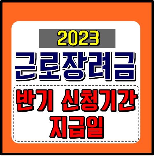 근로장려금 반기 신청기간 지급일 썸네일