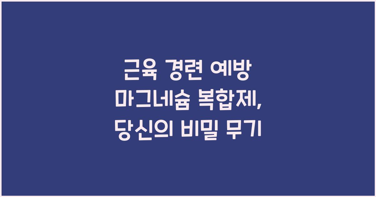 근육 경련 예방 마그네슘 복합제