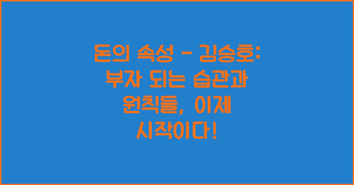 돈의 속성 - 김승호: 부자 되는 습관과 원칙들
