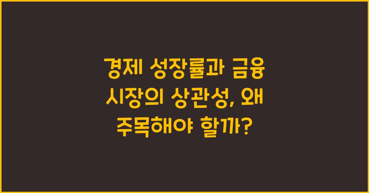 경제 성장률과 금융 시장의 상관성