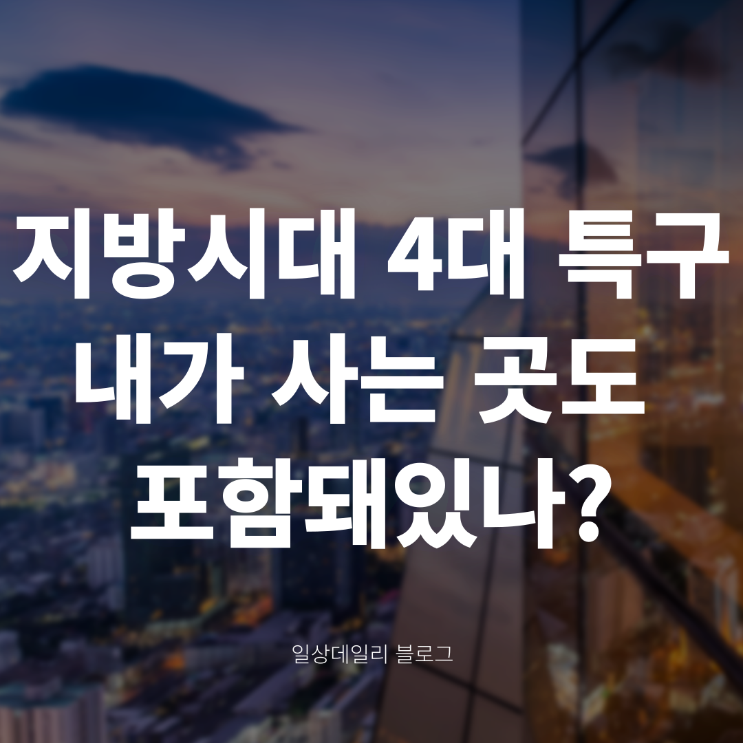 지방시대 4대 특구