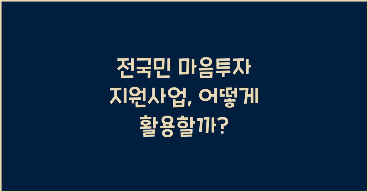 전국민 마음투자 지원사업