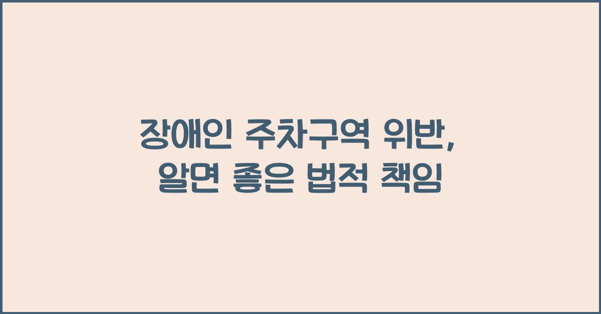 장애인 주차구역 위반