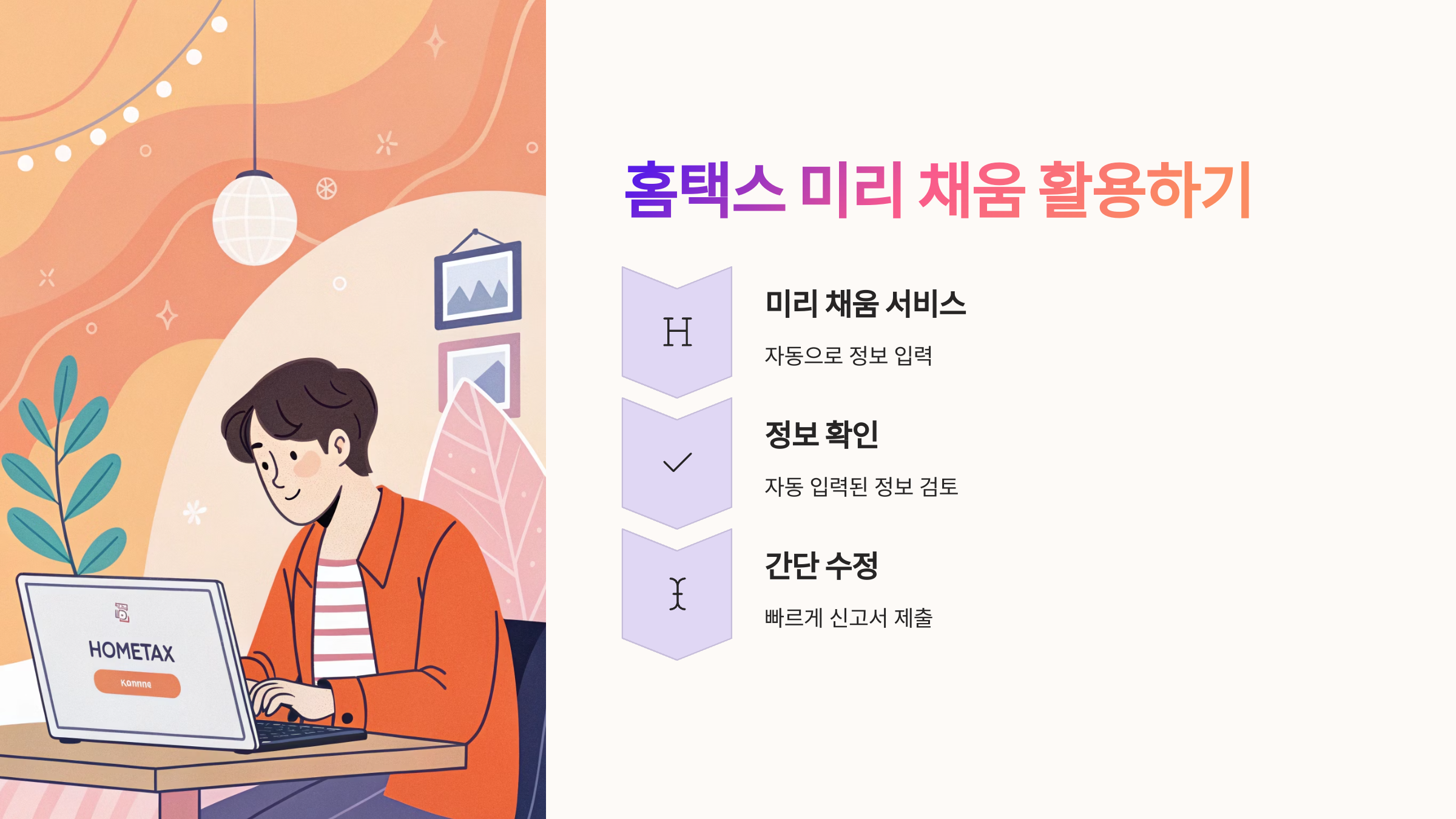 💡 2. 홈택스에서 미리 채움 활용하기