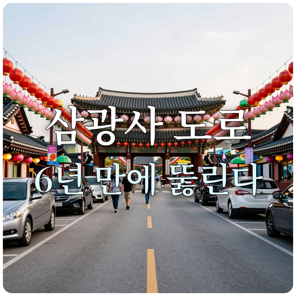 부산 삼광사로 이어지는 시원하게 뚫린 도로와 화려한 연등 축제.