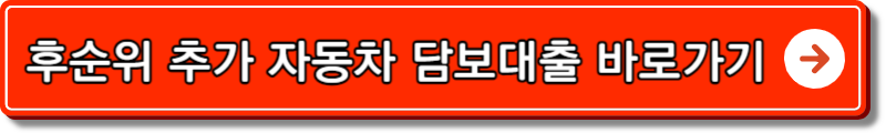 현대캐피탈 자동차 담보대출 조건