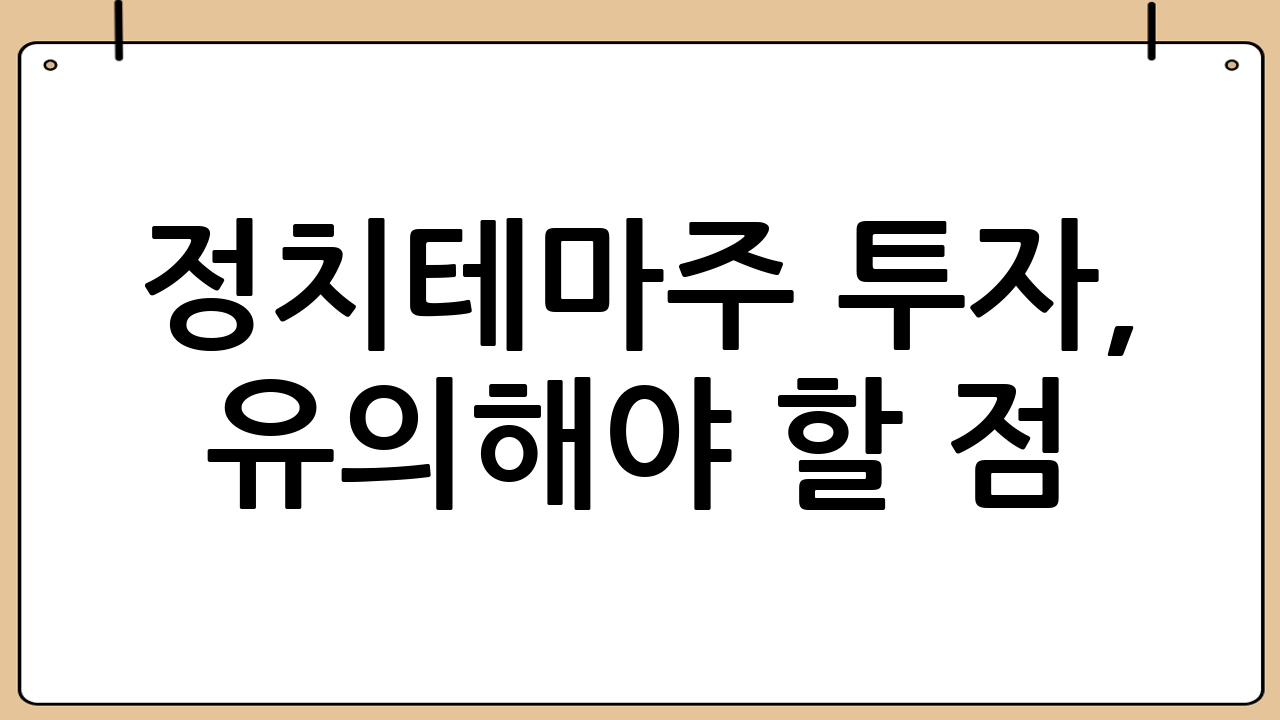 정치테마주 투자, 
