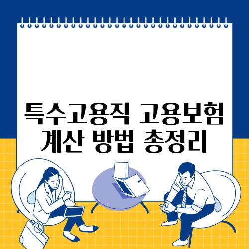 특수고용직 고용보험 계산 방법 총정리