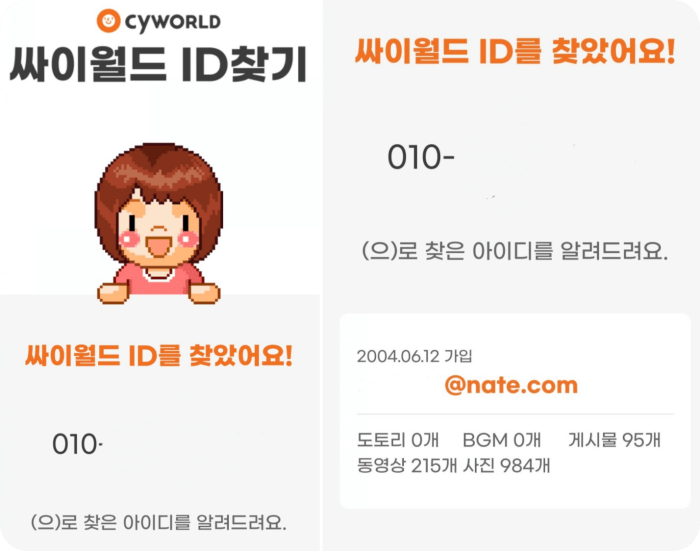 싸이월드-아이디찾기-성공화면