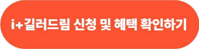 인천시 i+길러드림 신청방법 및 혜택