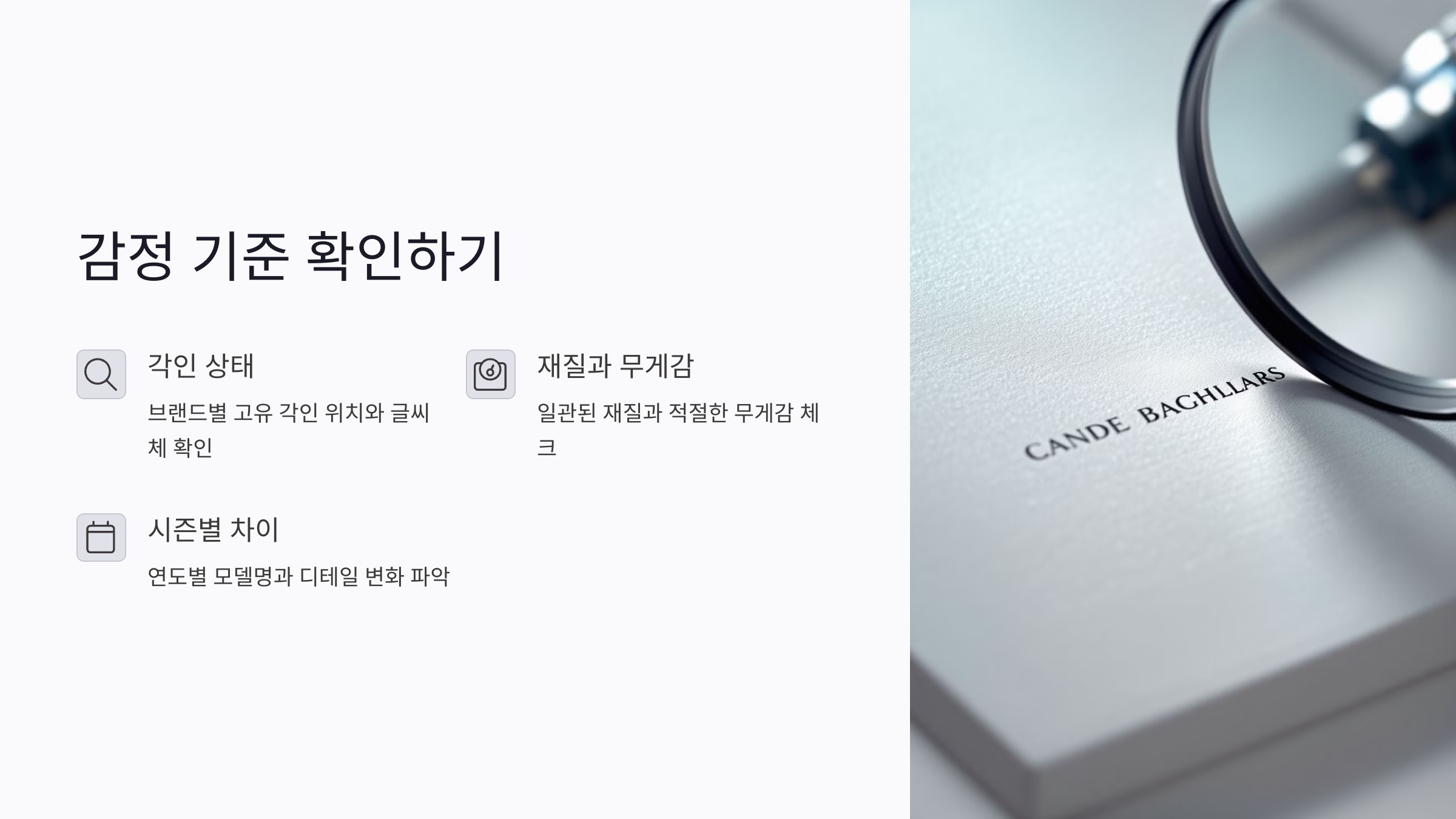 중고 명품 악세서리 감정 기준, 어디까지 봐야 할까?