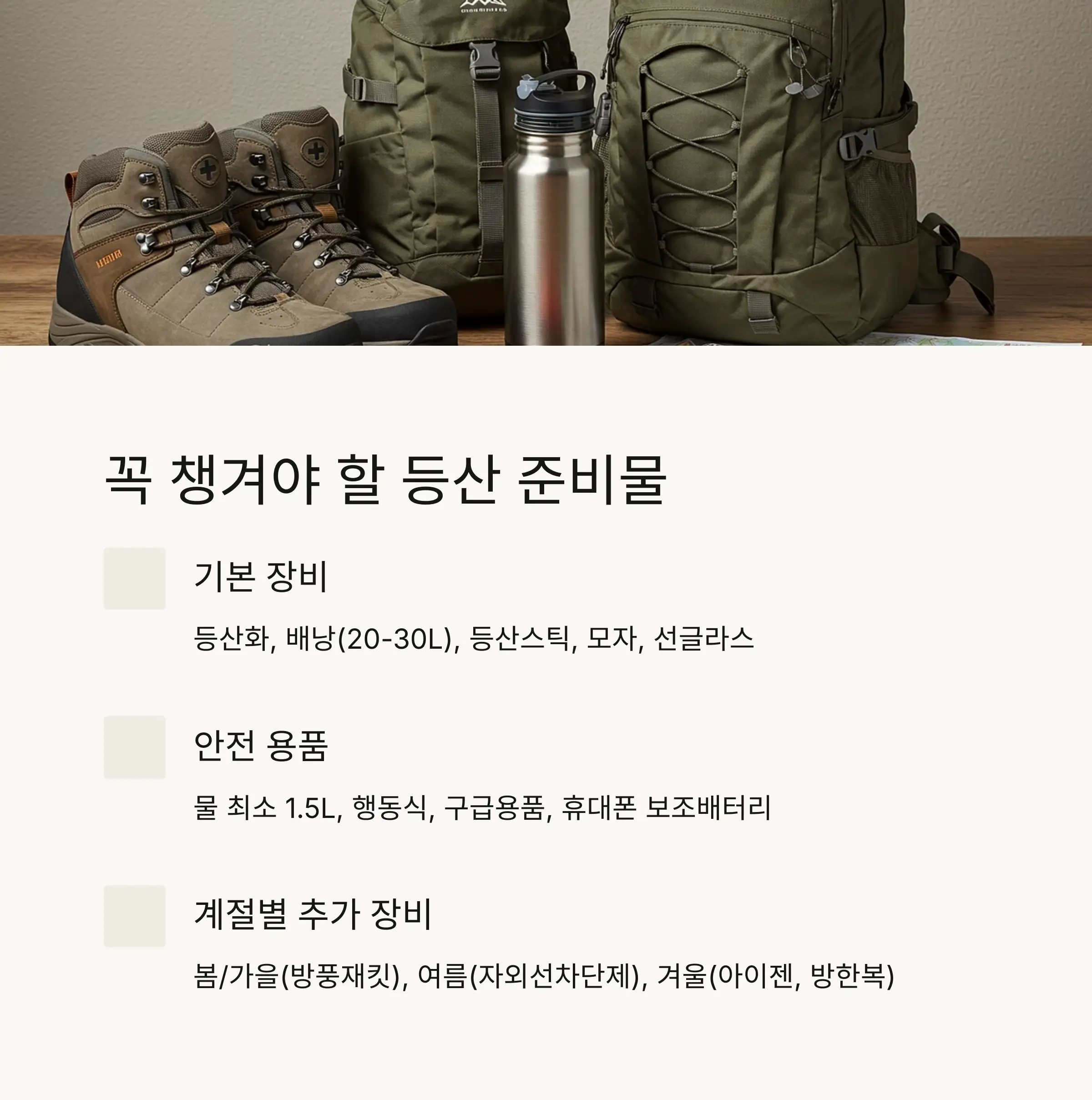 🎒 등산 준비물과 안전수칙