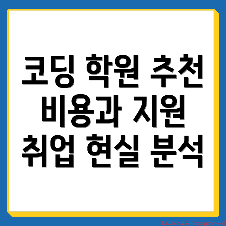 코딩 국비지원 학원