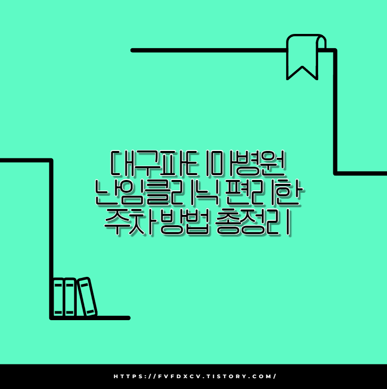 대구파티마병원 난임클리닉 편리한 주차 방법 총정리