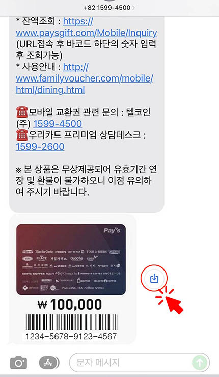 우리카드-기프트-바우처-페이즈-외식통합상품권-문자로-받음