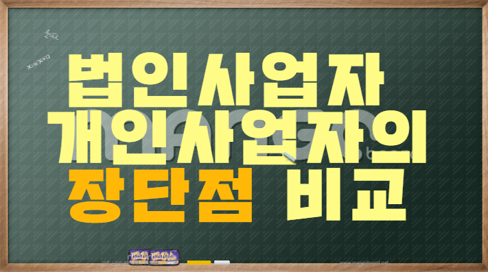 법인사업자와개인사업자의장단점