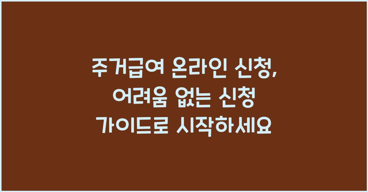 주거급여 온라인 신청, 지역별 안내 총정리