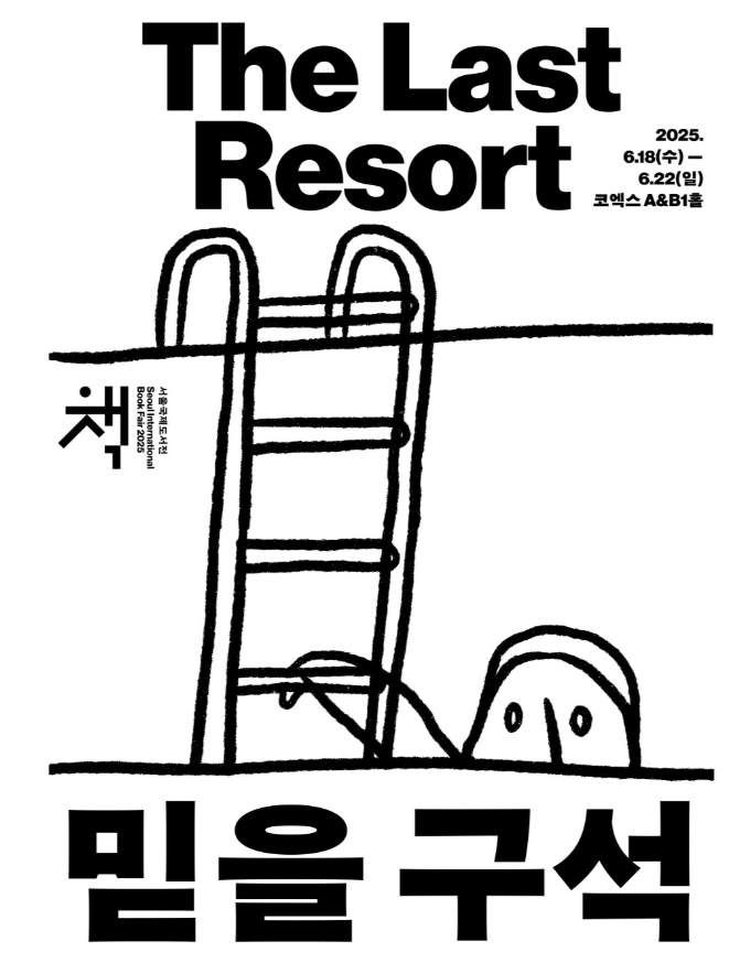 2025서울국제도서전