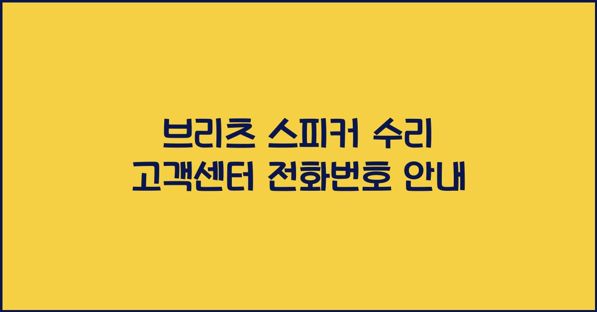 브리츠 스피커 수리 고객센터 전화번호