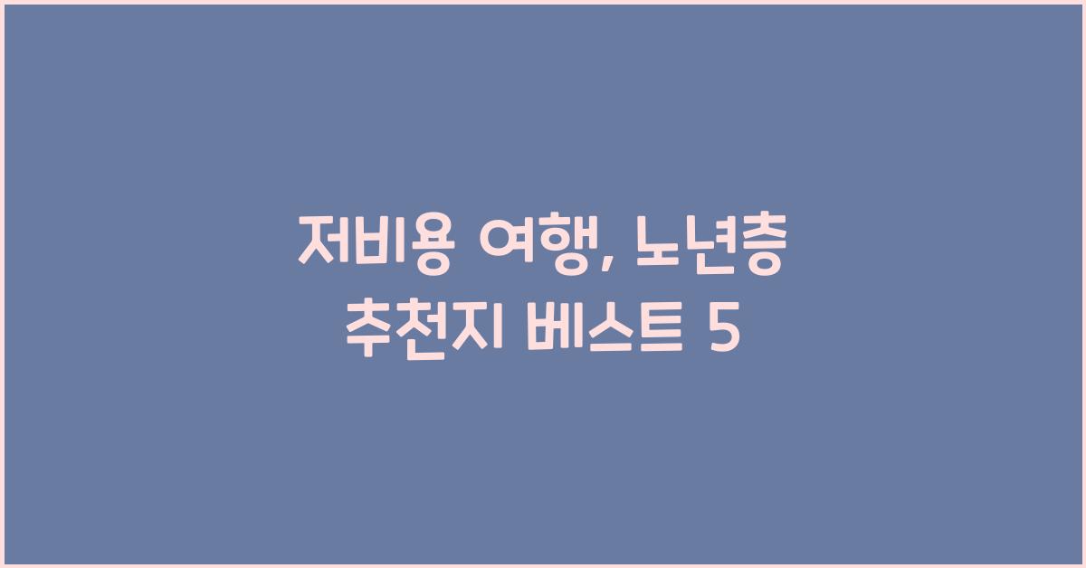 저비용 여행, 노년층 추천지