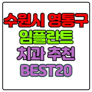 수원시-영통구-임플란트-치과-가격-비용-싼-곳,저렴한-곳,잘하는-곳,유명한-곳-BEST20-추천