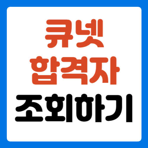 큐넷-합격자발표조회-썸네일