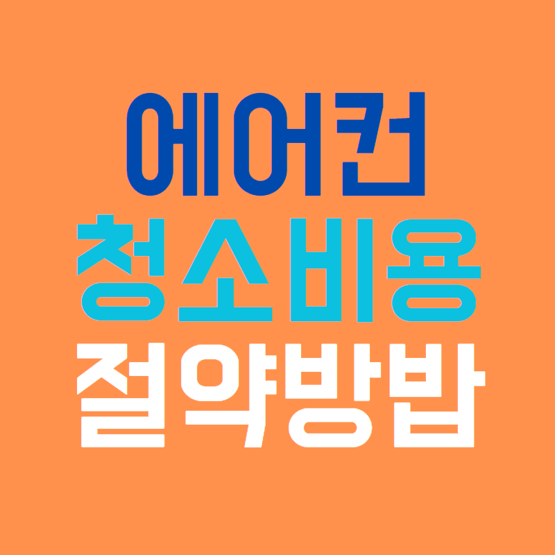 에어컨 청소비용절감 방법