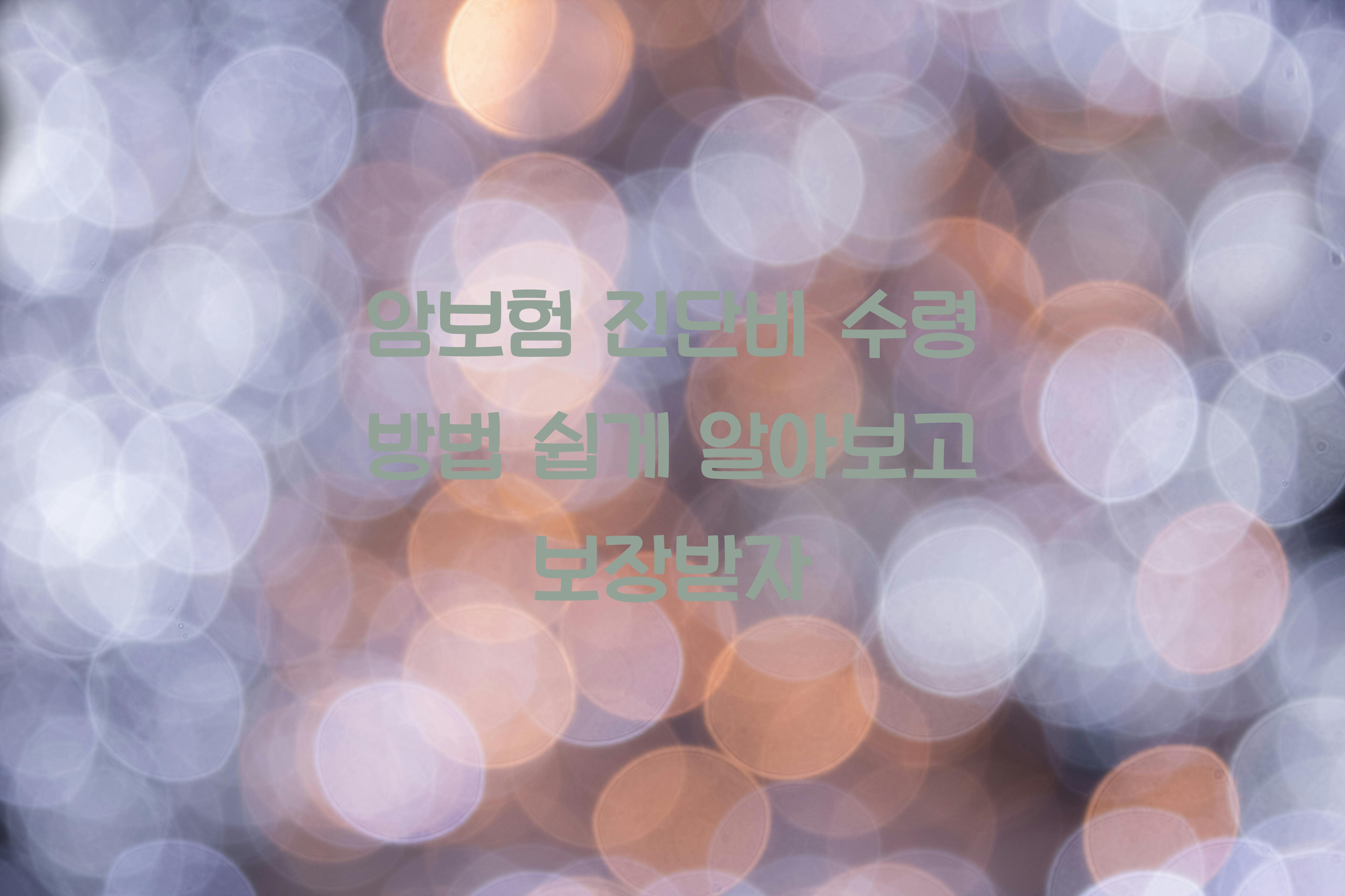 암보험 진단비 수령 방법