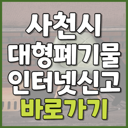 사천시 대형폐기물 인터넷신고