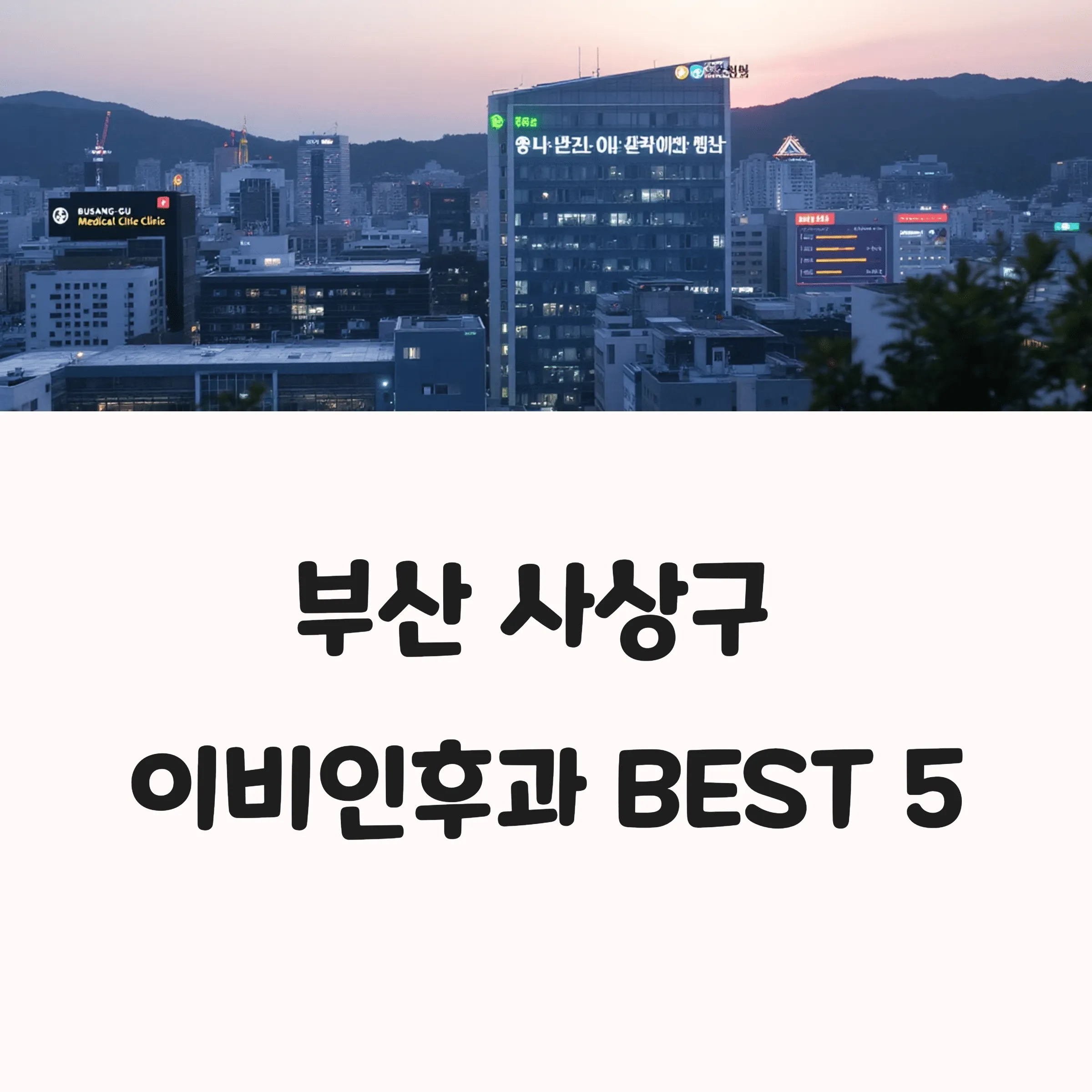 부산 사상구 이비인후과 추천