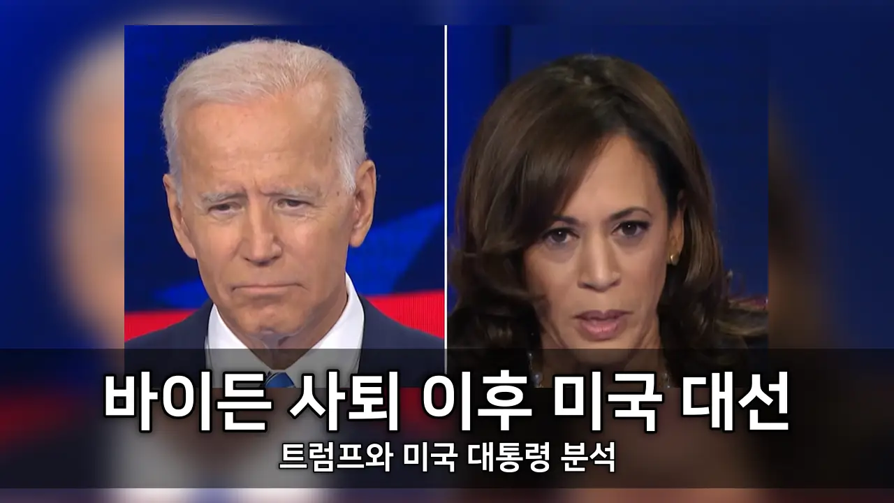 바이든 사퇴 이후 미국 대선 - 트럼프와 미국 대통령 분석 ⓒ NBC