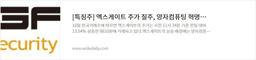 엑스게이트 주가 전망 양자컴퓨터 보안 관련주