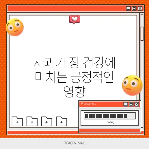 사과가 장 건강에 미치는 긍정적인 영향
