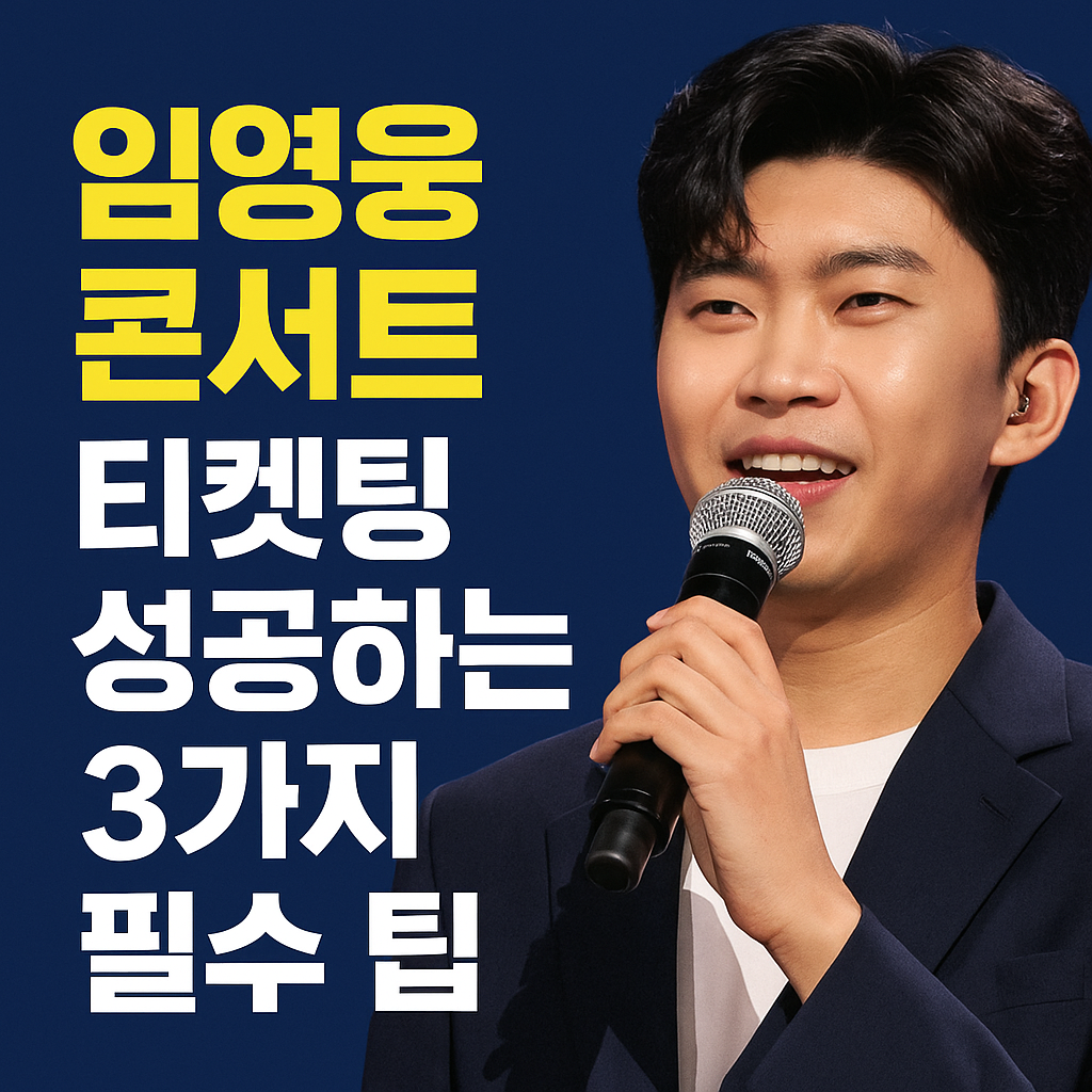 임영웅 콘서트 표 구하러 가기