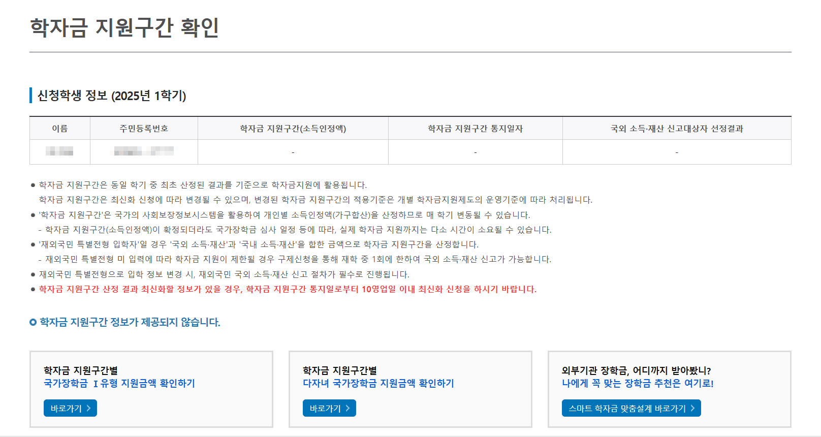 2025년 국가장학금 신청 내역 및 소득분위 조회 방법 총정리 4