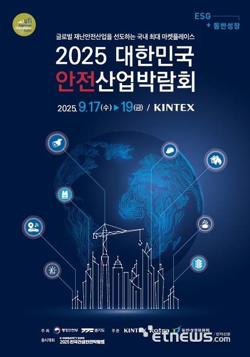 2025 대한민국 안전산업박람회 일정&middot;사전등록 혜택&middot;체험 프로그램 총정리