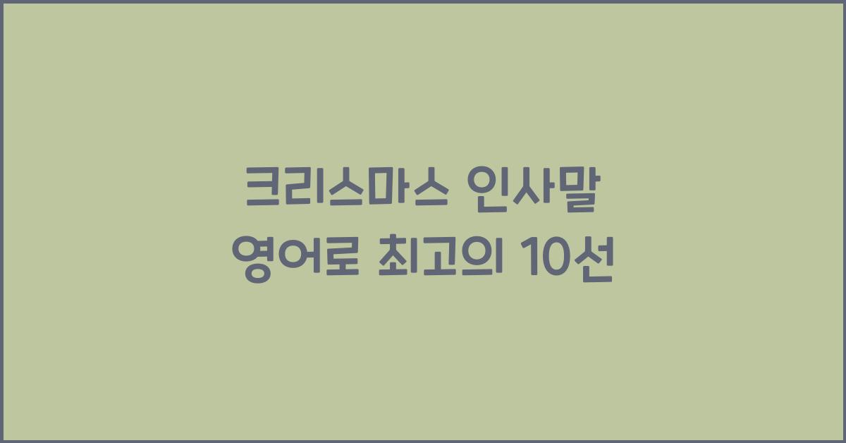 크리스마스 인사말 영어로