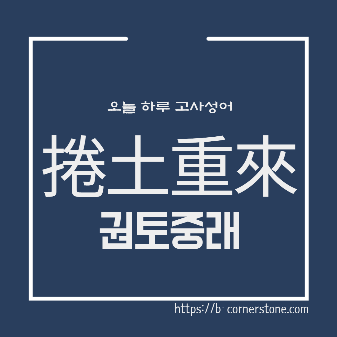 捲土重來 권토중래 고사성어 칠언절구 유방 항우 두목