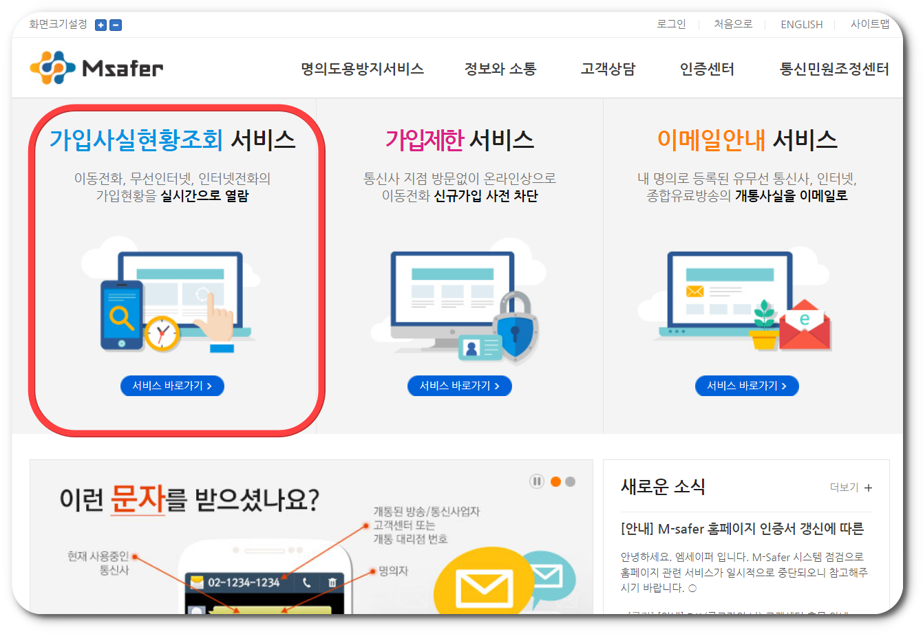 명의도용방지 서비스 무료조회 (엠세이퍼)