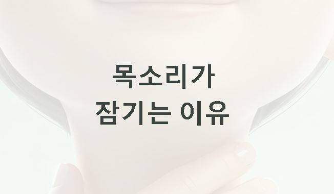 목소리가 잠기는 이유