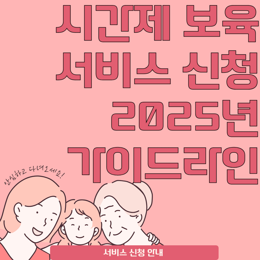 시간제 보육서비스 신청 2025년 가이드라인 정리