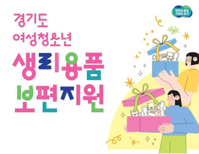 2025년 경기도 여성청소년 생리용품 지원, 2차 신청(6/30~8/1)