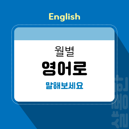 월-영어로-제목