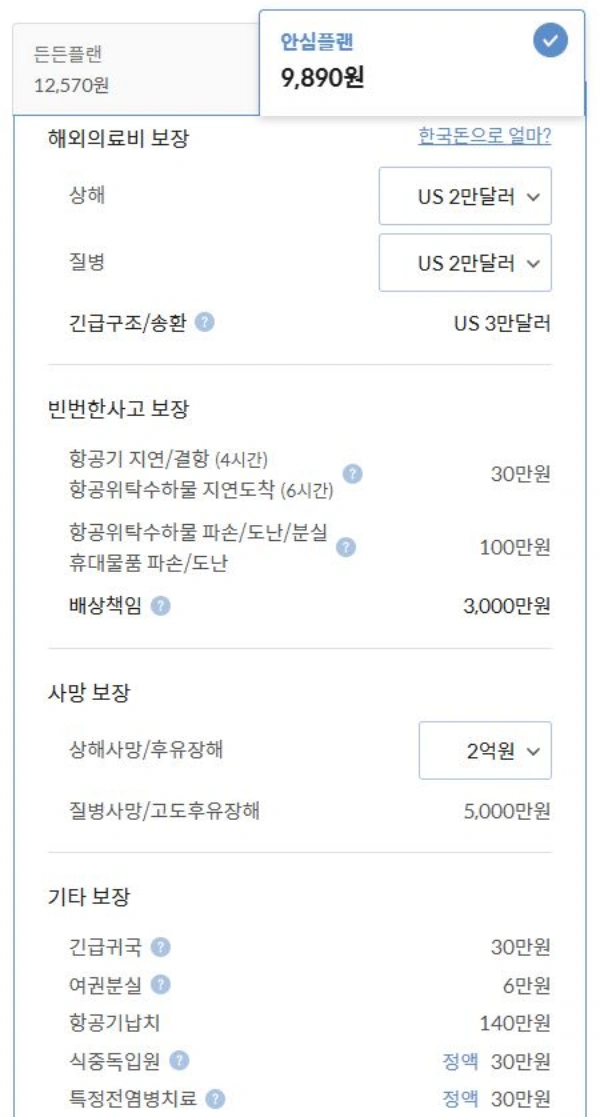마이뱅크-여행자보험-안심플랜-보장내역