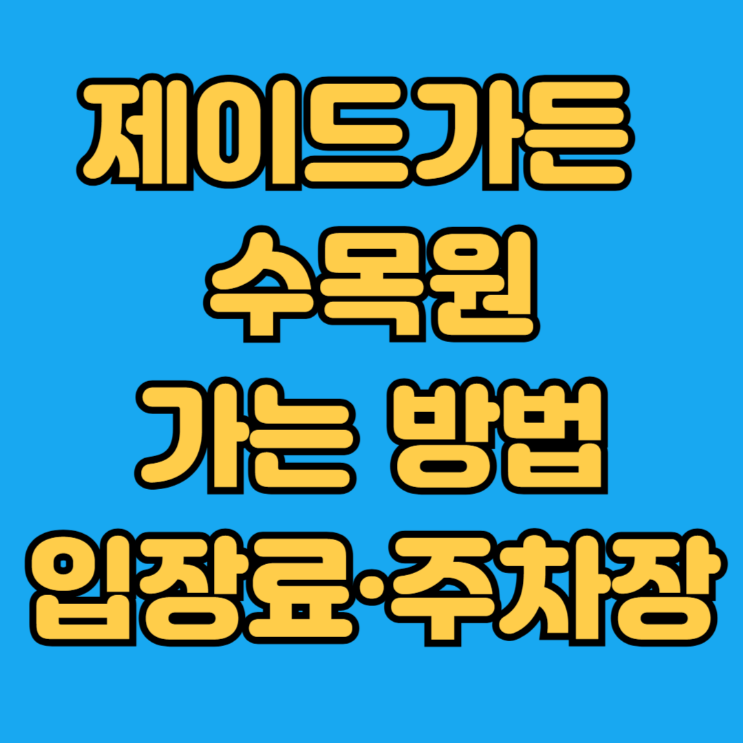 제이드가든 수목원 가는 방법 입장료 주차장