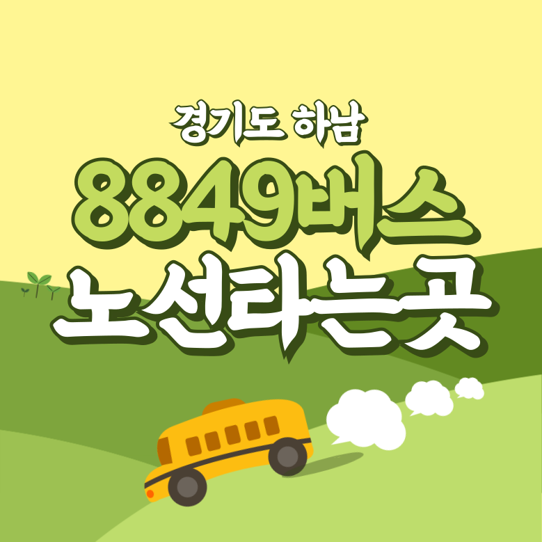 경기도 하남에서 인천공항 리무진 8849번 썸네일