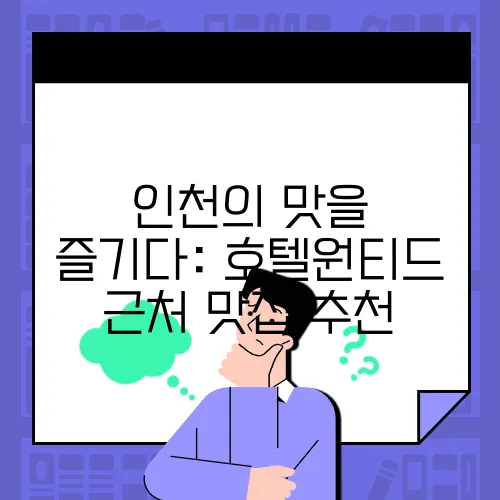 인천의 맛을 즐기다: 호텔원티드 근처 맛집 추천