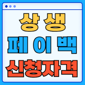 상생페이백 신청
