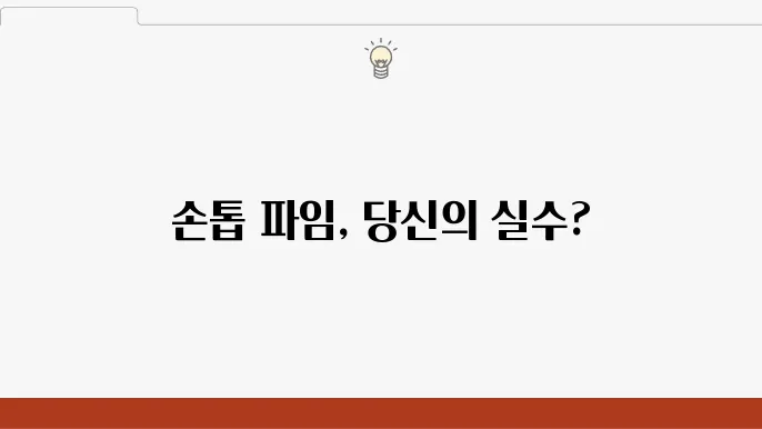 손톱 파임 원인 개선 방법 확인